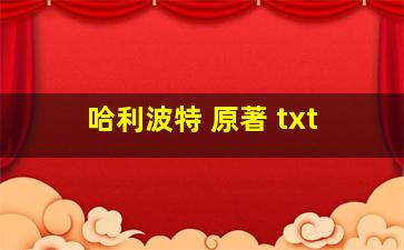 哈利波特 原著 txt